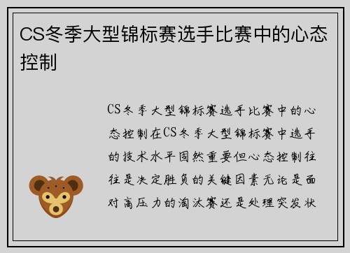 CS冬季大型锦标赛选手比赛中的心态控制