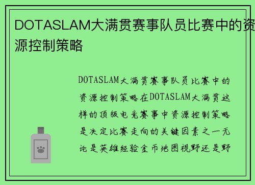 DOTASLAM大满贯赛事队员比赛中的资源控制策略