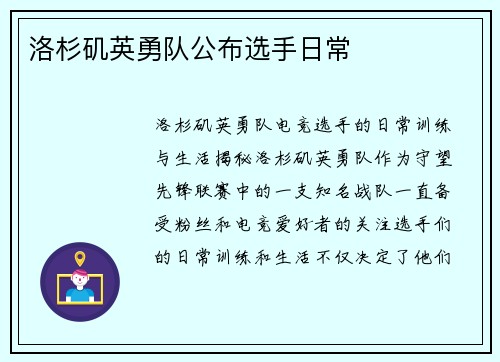 洛杉矶英勇队公布选手日常