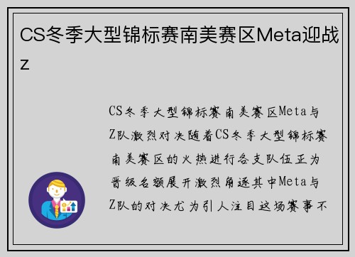 CS冬季大型锦标赛南美赛区Meta迎战z