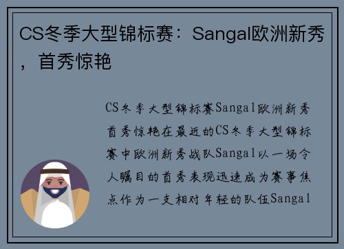 CS冬季大型锦标赛：Sangal欧洲新秀，首秀惊艳