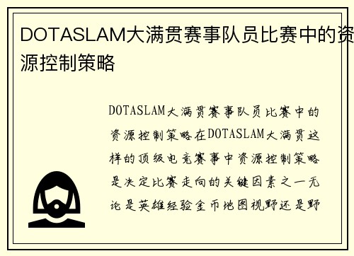 DOTASLAM大满贯赛事队员比赛中的资源控制策略