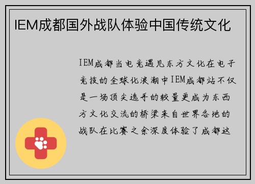 IEM成都国外战队体验中国传统文化