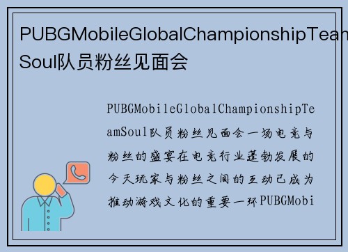 PUBGMobileGlobalChampionshipTeamSoul队员粉丝见面会