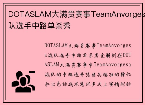 DOTASLAM大满贯赛事TeamAnvorgesa战队选手中路单杀秀