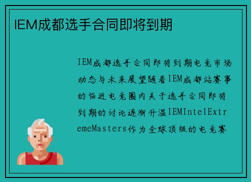 IEM成都选手合同即将到期