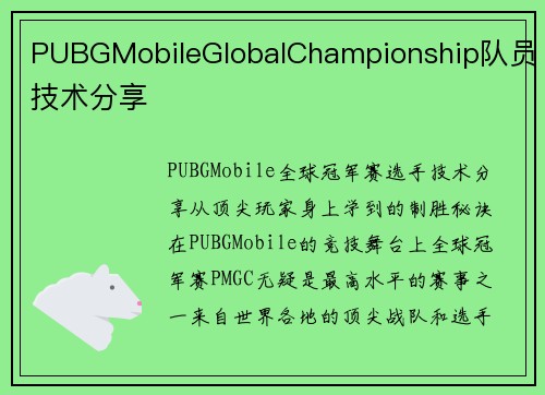 PUBGMobileGlobalChampionship队员技术分享