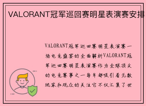 VALORANT冠军巡回赛明星表演赛安排