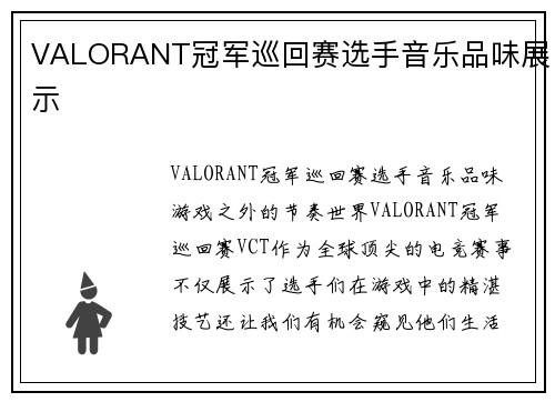 VALORANT冠军巡回赛选手音乐品味展示