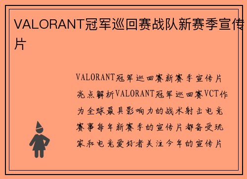 VALORANT冠军巡回赛战队新赛季宣传片