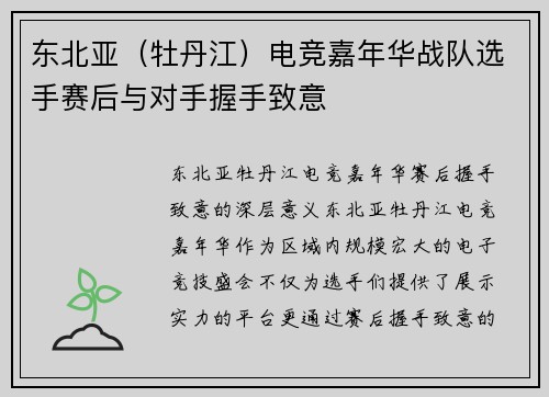 东北亚（牡丹江）电竞嘉年华战队选手赛后与对手握手致意