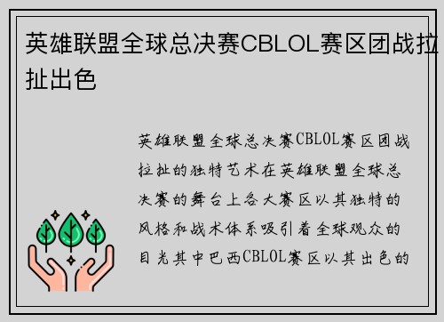英雄联盟全球总决赛CBLOL赛区团战拉扯出色