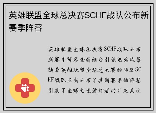 英雄联盟全球总决赛SCHF战队公布新赛季阵容