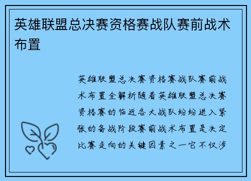 英雄联盟总决赛资格赛战队赛前战术布置