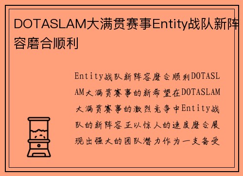 DOTASLAM大满贯赛事Entity战队新阵容磨合顺利