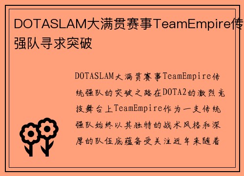 DOTASLAM大满贯赛事TeamEmpire传统强队寻求突破
