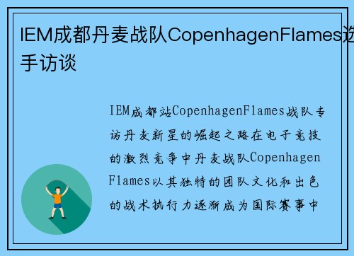 IEM成都丹麦战队CopenhagenFlames选手访谈