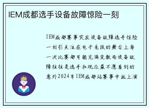 IEM成都选手设备故障惊险一刻