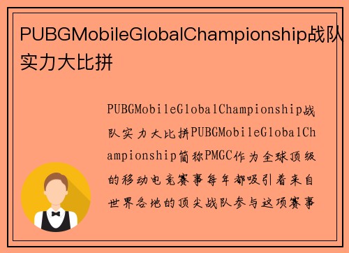 PUBGMobileGlobalChampionship战队实力大比拼