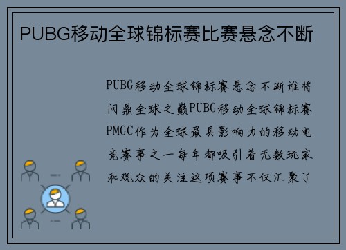 PUBG移动全球锦标赛比赛悬念不断