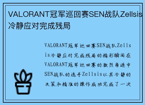 VALORANT冠军巡回赛SEN战队Zellsis冷静应对完成残局