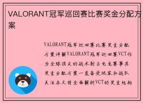 VALORANT冠军巡回赛比赛奖金分配方案