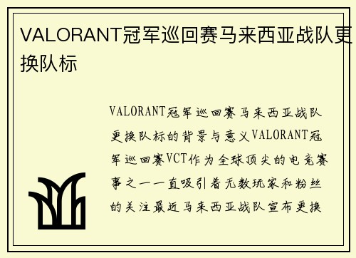 VALORANT冠军巡回赛马来西亚战队更换队标