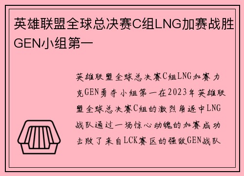 英雄联盟全球总决赛C组LNG加赛战胜GEN小组第一