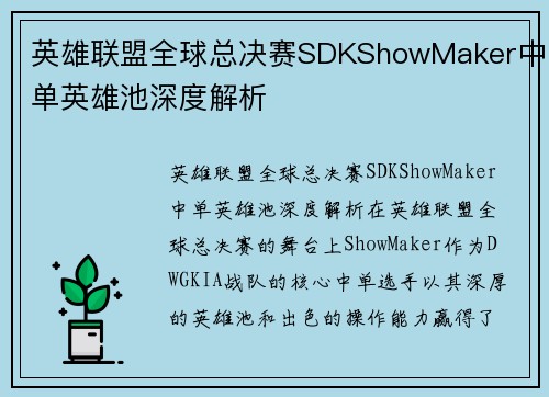 英雄联盟全球总决赛SDKShowMaker中单英雄池深度解析