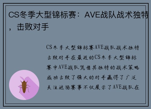 CS冬季大型锦标赛：AVE战队战术独特，击败对手