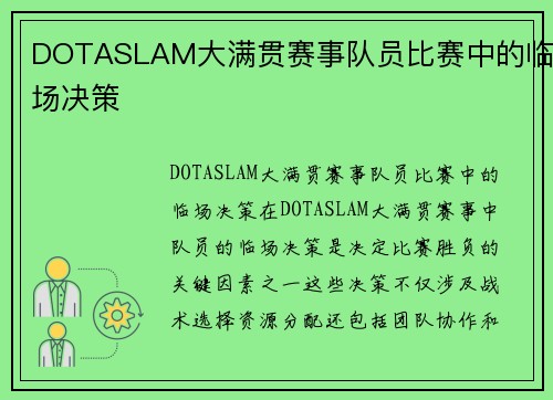 DOTASLAM大满贯赛事队员比赛中的临场决策