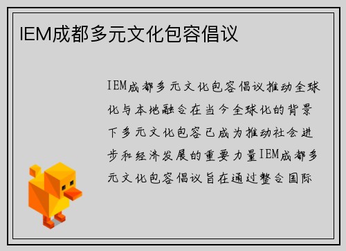 IEM成都多元文化包容倡议