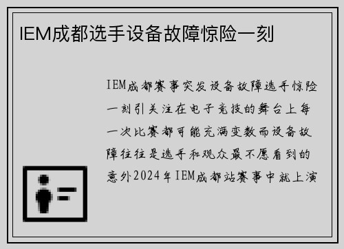 IEM成都选手设备故障惊险一刻