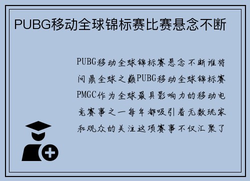 PUBG移动全球锦标赛比赛悬念不断