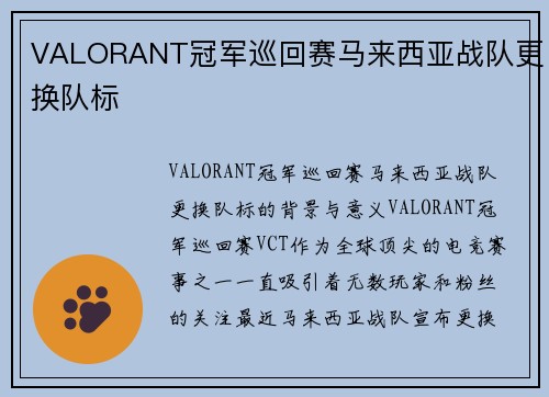VALORANT冠军巡回赛马来西亚战队更换队标