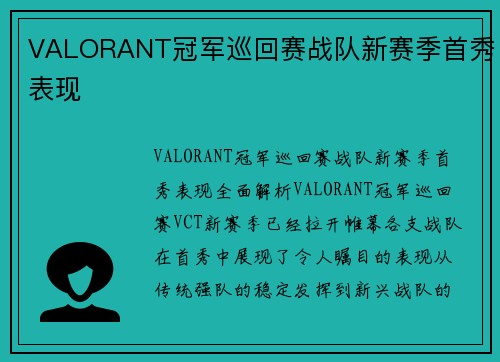VALORANT冠军巡回赛战队新赛季首秀表现