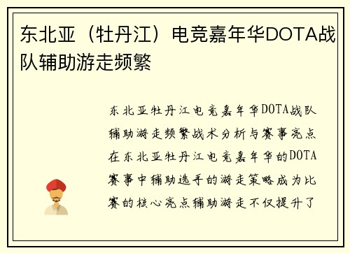 东北亚（牡丹江）电竞嘉年华DOTA战队辅助游走频繁