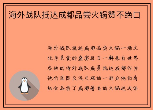 海外战队抵达成都品尝火锅赞不绝口