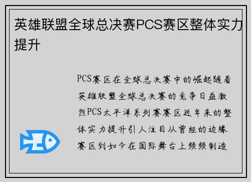 英雄联盟全球总决赛PCS赛区整体实力提升