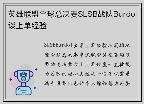 英雄联盟全球总决赛SLSB战队Burdol谈上单经验