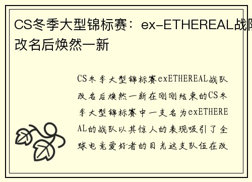 CS冬季大型锦标赛：ex-ETHEREAL战队改名后焕然一新