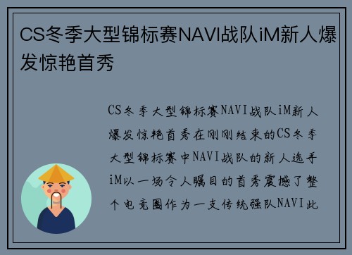CS冬季大型锦标赛NAVI战队iM新人爆发惊艳首秀