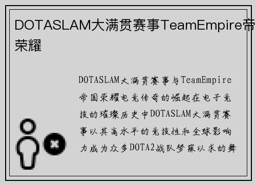 DOTASLAM大满贯赛事TeamEmpire帝国荣耀