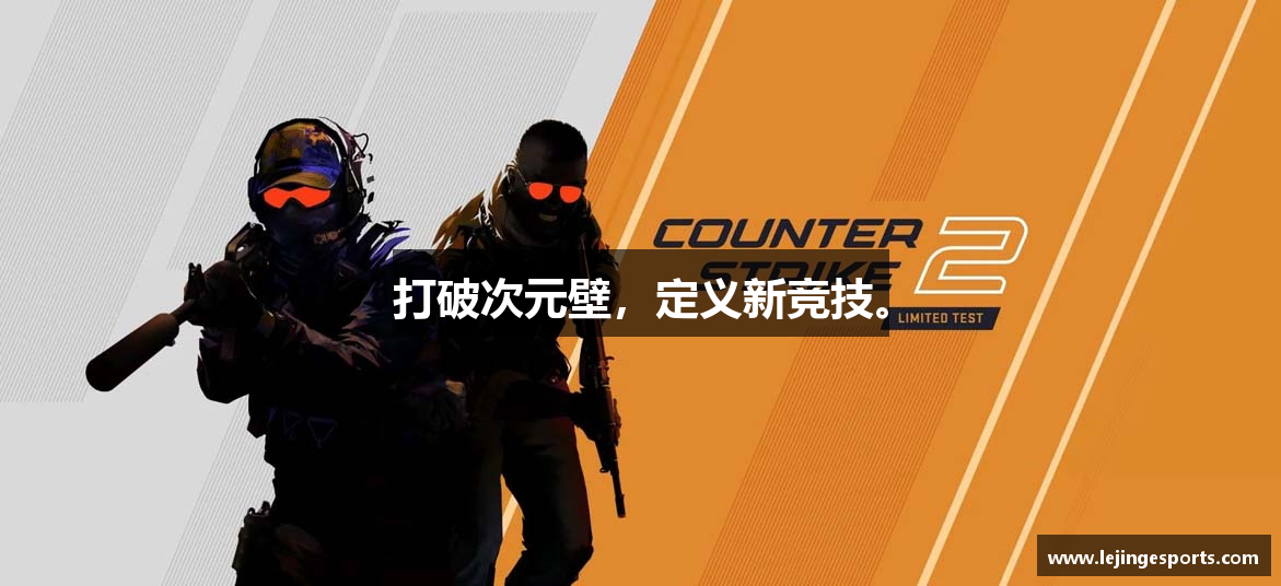 打破次元壁，定义新竞技。